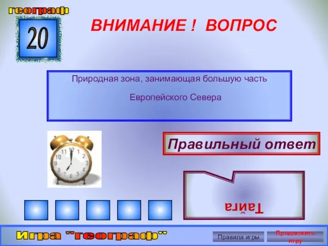 ВНИМАНИЕ ! ВОПРОС Природная зона, занимающая большую часть Европейского Севера 20 Правильный