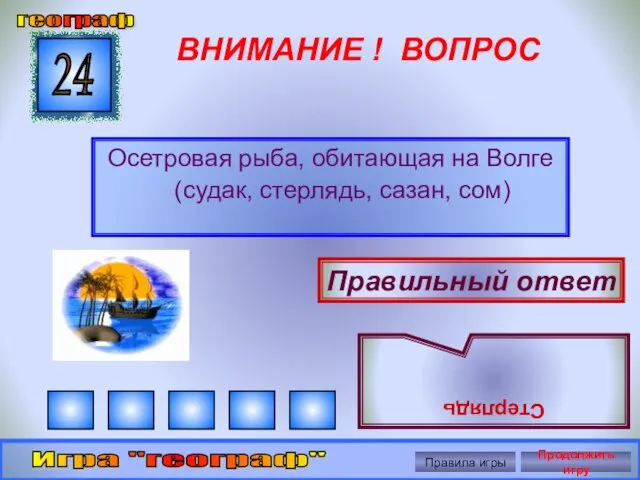 ВНИМАНИЕ ! ВОПРОС Осетровая рыба, обитающая на Волге (судак, стерлядь, сазан, сом)