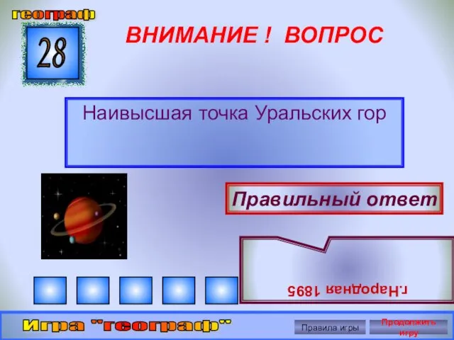 ВНИМАНИЕ ! ВОПРОС Наивысшая точка Уральских гор 28 Правильный ответ г.Народная 1895