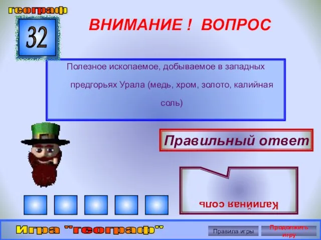 ВНИМАНИЕ ! ВОПРОС Полезное ископаемое, добываемое в западных предгорьях Урала (медь, хром,