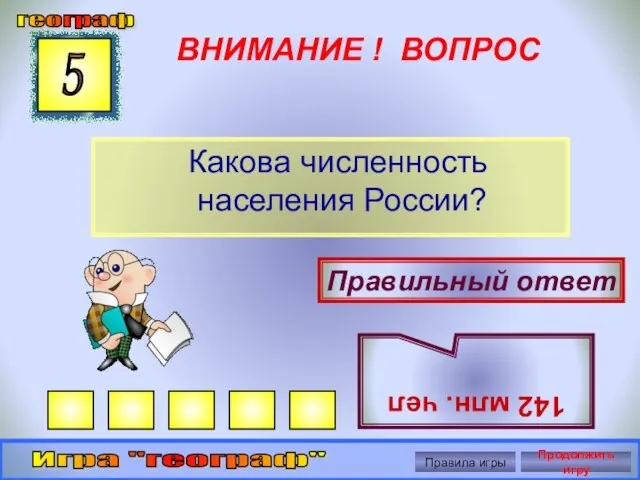 ВНИМАНИЕ ! ВОПРОС Какова численность населения России? 5 Правильный ответ 142 млн.