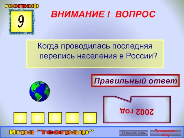 ВНИМАНИЕ ! ВОПРОС Когда проводилась последняя перепись населения в России? 9 Правильный