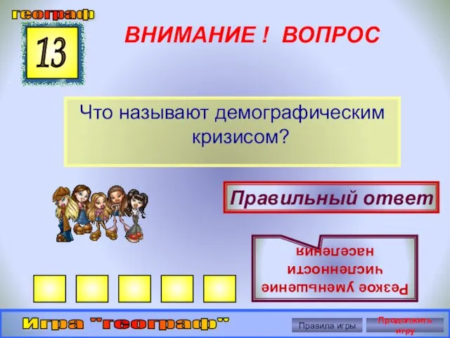 ВНИМАНИЕ ! ВОПРОС Что называют демографическим кризисом? 13 Правильный ответ Резкое уменьшение