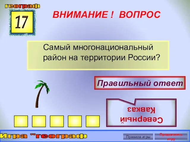 ВНИМАНИЕ ! ВОПРОС Самый многонациональный район на территории России? 17 Правильный ответ