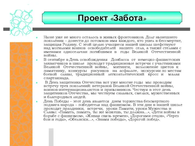 Ныне уже не много осталось в живых фронтовиков. Долг нынешнего поколения –