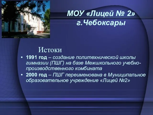 1991 год – создание политехнической школы гимназии (ПШГ) на базе Межшкольного учебно-производственного