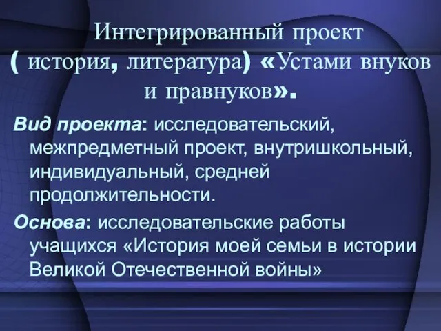 Интегрированный проект ( история, литература) «Устами внуков и правнуков». Вид проекта: исследовательский,