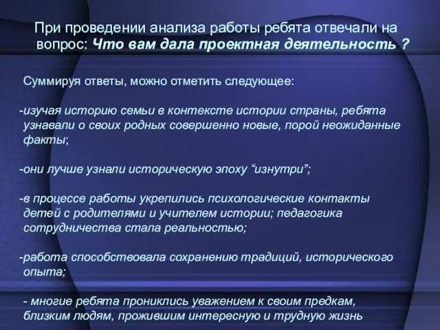 При проведении анализа работы ребята отвечали на вопрос: Что вам дала проектная