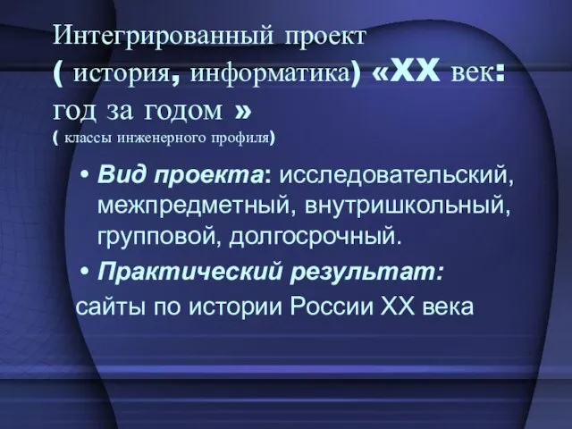 Интегрированный проект ( история, информатика) «XX век: год за годом » (