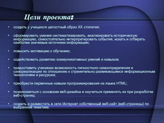 Цели проекта: создать у учащихся целостный образ XX столетия; сформировать умения систематизировать,