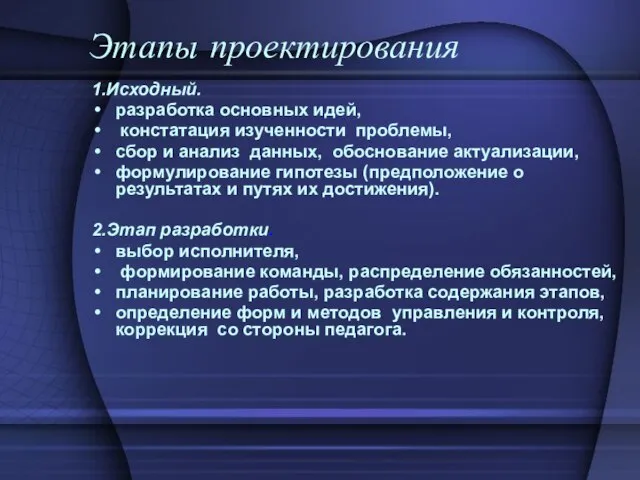 Этапы проектирования 1.Исходный. разработка основных идей, констатация изученности проблемы, сбор и анализ