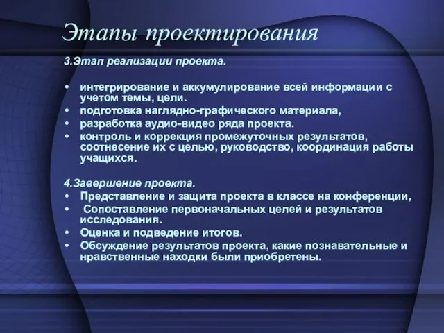 Этапы проектирования 3.Этап реализации проекта. интегрирование и аккумулирование всей информации с учетом