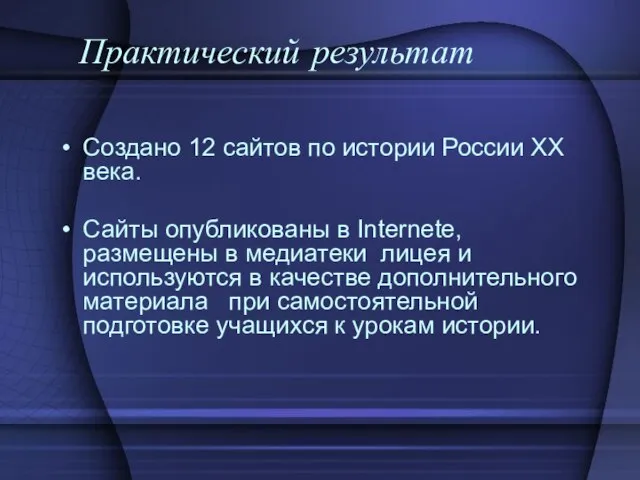 Практический результат Создано 12 сайтов по истории России ХХ века. Сайты опубликованы