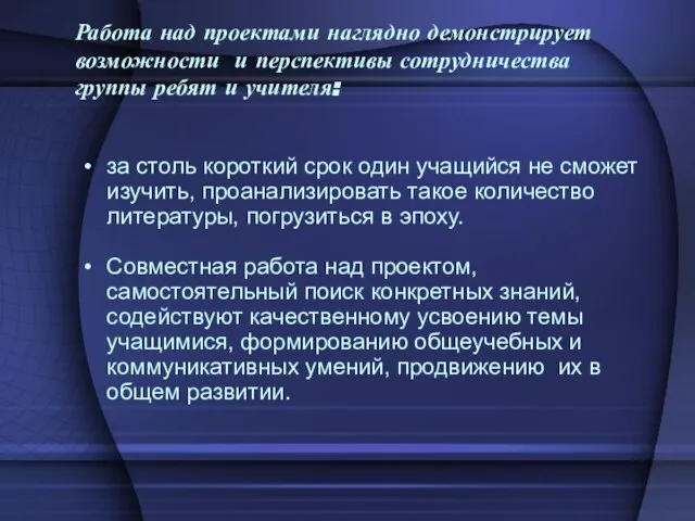 Работа над проектами наглядно демонстрирует возможности и перспективы сотрудничества группы ребят и