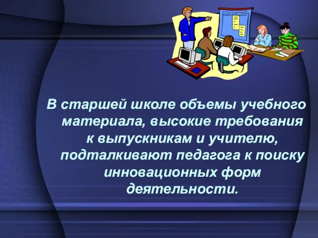 В старшей школе объемы учебного материала, высокие требования к выпускникам и учителю,