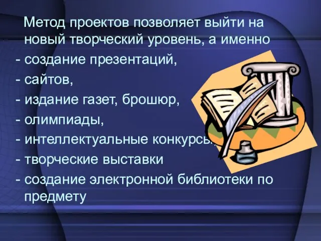 Метод проектов позволяет выйти на новый творческий уровень, а именно - создание