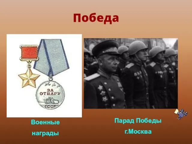 Победа Парад Победы г.Москва Военные награды
