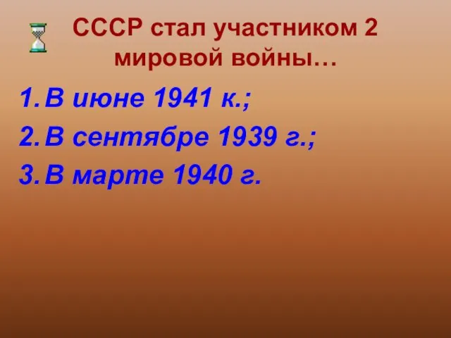 СССР стал участником 2 мировой войны… В июне 1941 к.; В сентябре