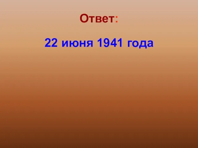 Ответ: 22 июня 1941 года