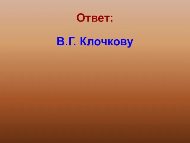 Ответ: В.Г. Клочкову