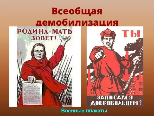 Всеобщая демобилизация Военные плакаты