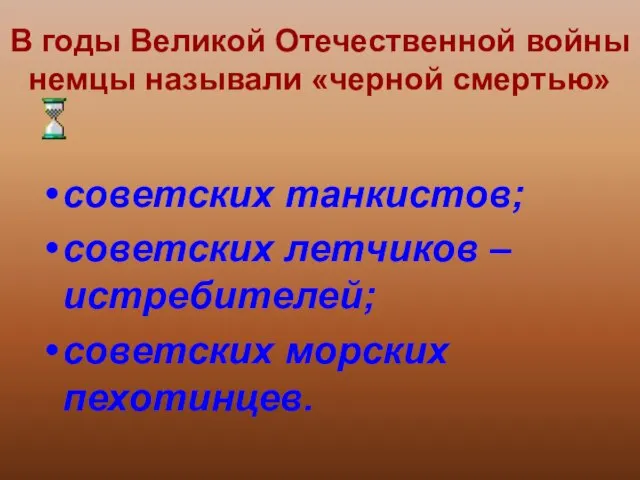 В годы Великой Отечественной войны немцы называли «черной смертью» советских танкистов; советских