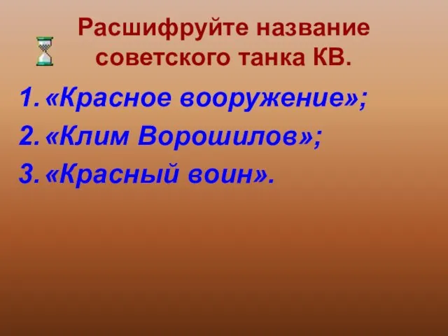 Расшифруйте название советского танка КВ. «Красное вооружение»; «Клим Ворошилов»; «Красный воин».