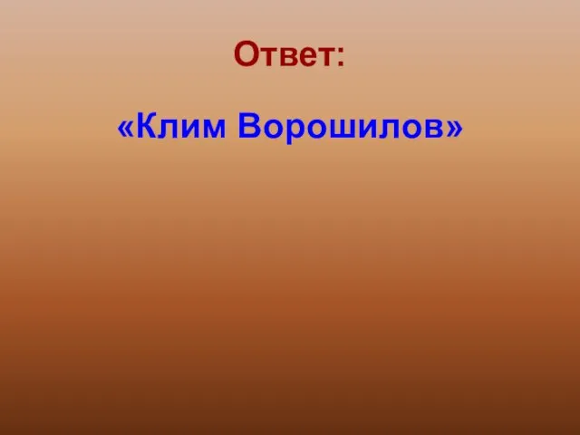 Ответ: «Клим Ворошилов»