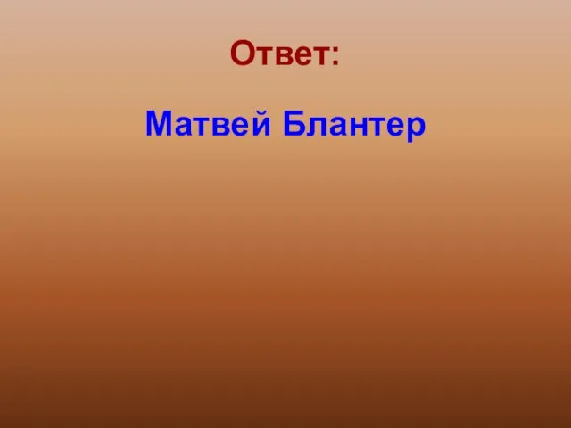 Ответ: Матвей Блантер