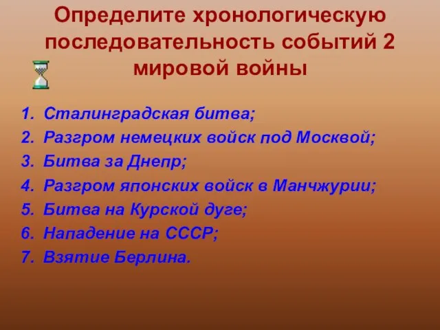 Определите хронологическую последовательность событий 2 мировой войны Сталинградская битва; Разгром немецких войск