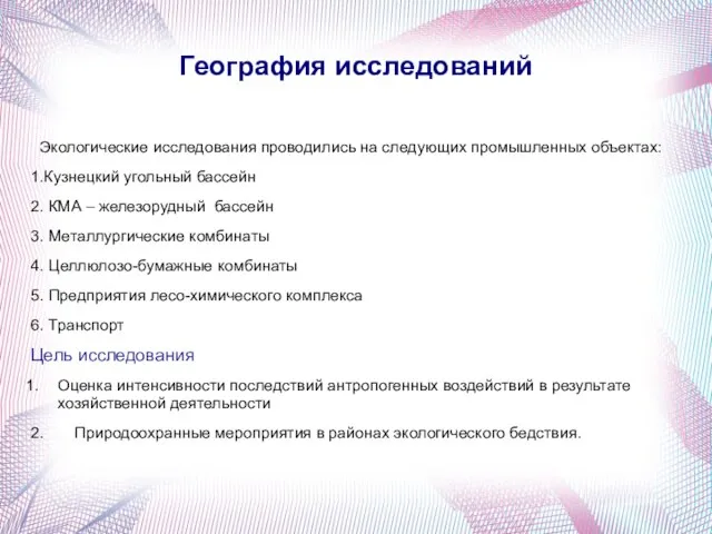 География исследований Экологические исследования проводились на следующих промышленных объектах: 1.Кузнецкий угольный бассейн