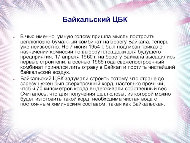 Байкальский ЦБК В чью именно умную голову пришла мысль построить целлюлозно-бумажный комбинат