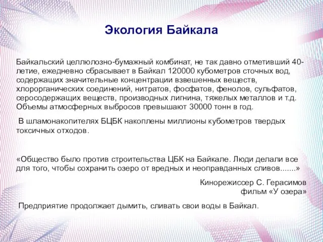 Экология Байкала Байкальский целлюлозно-бумажный комбинат, не так давно отметивший 40-летие, ежедневно сбрасывает