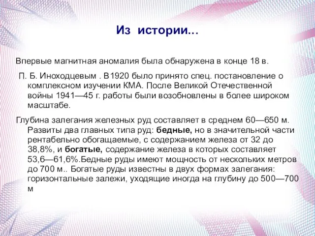 Из истории... Впервые магнитная аномалия была обнаружена в конце 18 в. П.