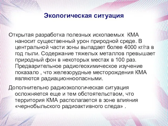 Экологическая ситуация Открытая разработка полезных ископаемых КМА наносит существенный урон природной среде.