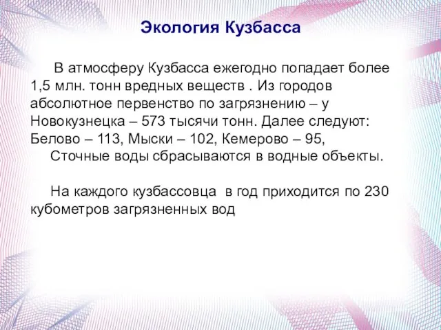 В атмосферу Кузбасса ежегодно попадает более 1,5 млн. тонн вредных веществ .