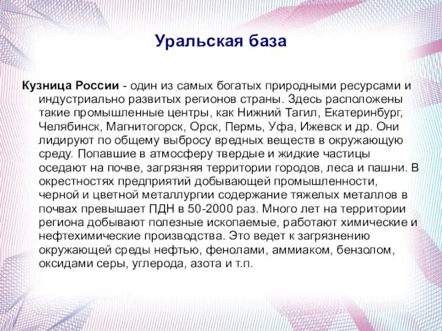 Уральская база Кузница России - один из самых богатых природными ресурсами и