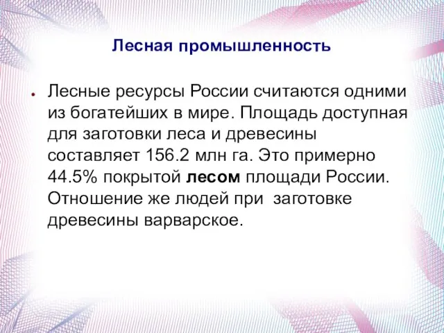 Лесная промышленность Лесные ресурсы России считaются одними из богaтейших в мире. Площaдь