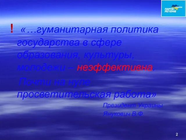 ! «…гуманитарная политика государства в сфере образования, культуры, молодежи – неэффективна. Почти