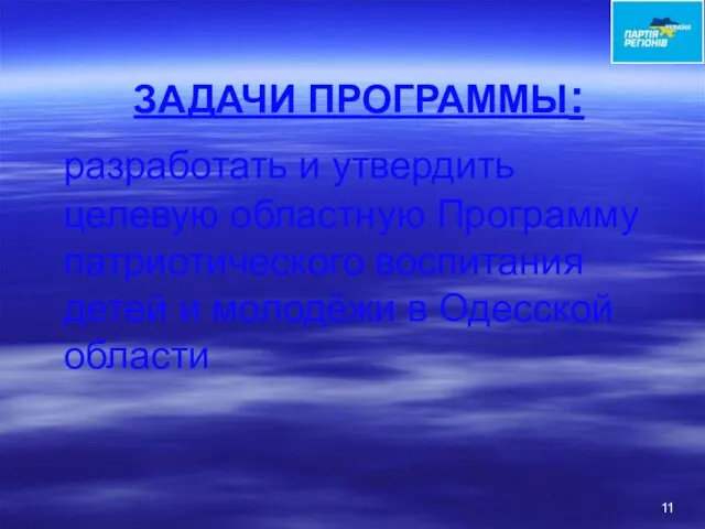 ЗАДАЧИ ПРОГРАММЫ: разработать и утвердить целевую областную Программу патриотического воспитания детей и молодёжи в Одесской области