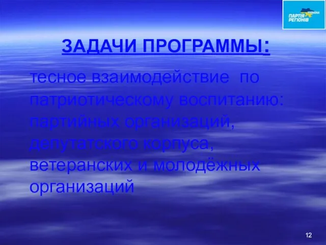 ЗАДАЧИ ПРОГРАММЫ: тесное взаимодействие по патриотическому воспитанию: партийных организаций, депутатского корпуса, ветеранских и молодёжных организаций