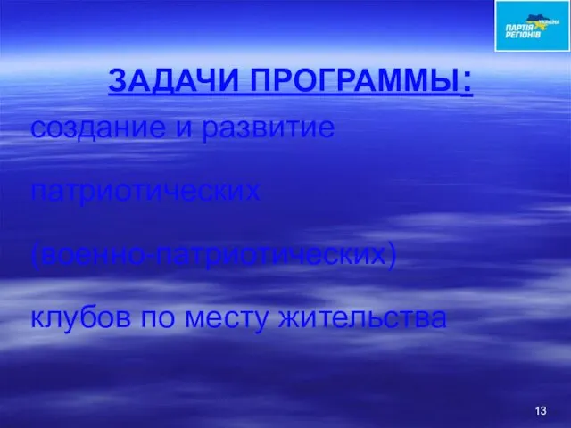 ЗАДАЧИ ПРОГРАММЫ: создание и развитие патриотических (военно-патриотических) клубов по месту жительства