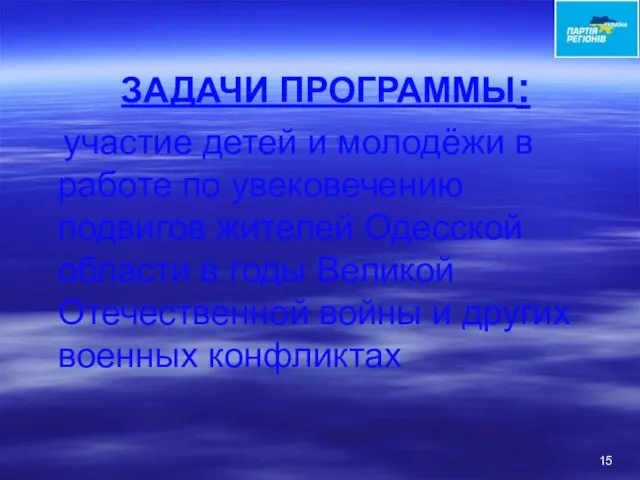 ЗАДАЧИ ПРОГРАММЫ: участие детей и молодёжи в работе по увековечению подвигов жителей