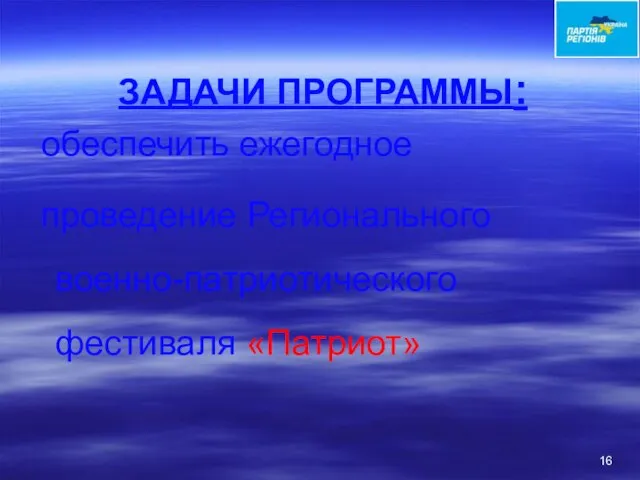 ЗАДАЧИ ПРОГРАММЫ: обеспечить ежегодное проведение Регионального военно-патриотического фестиваля «Патриот»