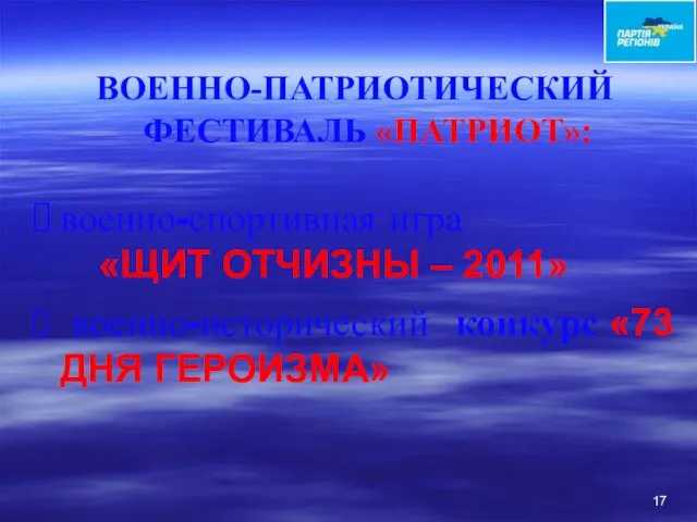 ВОЕННО-ПАТРИОТИЧЕСКИЙ ФЕСТИВАЛЬ «ПАТРИОТ»: военно-спортивная игра «ЩИТ ОТЧИЗНЫ – 2011» военно-исторический конкурс «73 ДНЯ ГЕРОИЗМА»