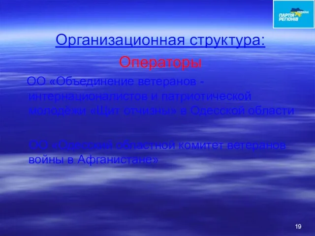 Организационная структура: Операторы ОО «Объединение ветеранов -интернационалистов и патриотической молодёжи «Щит отчизны»