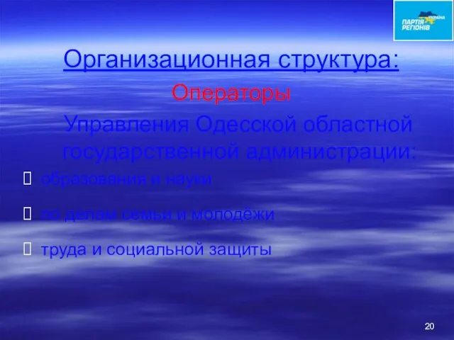 Организационная структура: Операторы Управления Одесской областной государственной администрации: образования и науки по