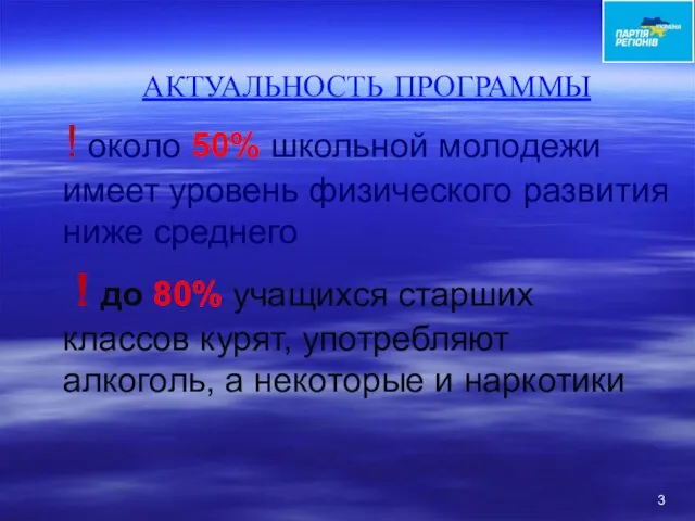 АКТУАЛЬНОСТЬ ПРОГРАММЫ ! около 50% школьной молодежи имеет уровень физического развития ниже