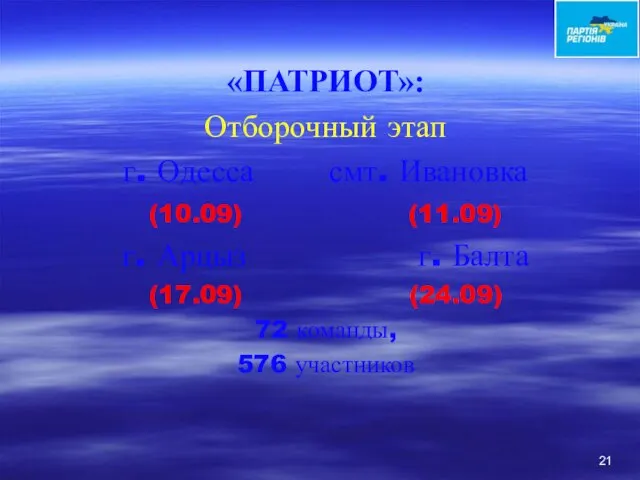 «ПАТРИОТ»: Отборочный этап г. Одесса смт. Ивановка (10.09) (11.09) г. Арцыз г.