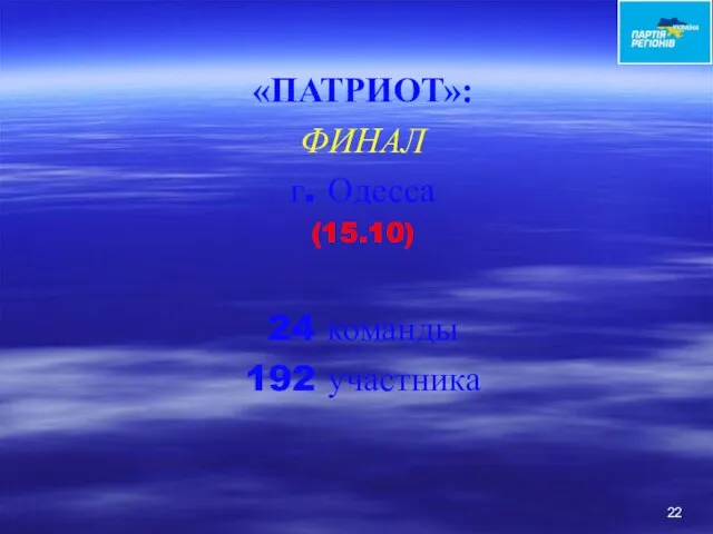 «ПАТРИОТ»: ФИНАЛ г. Одесса (15.10) 24 команды 192 участника